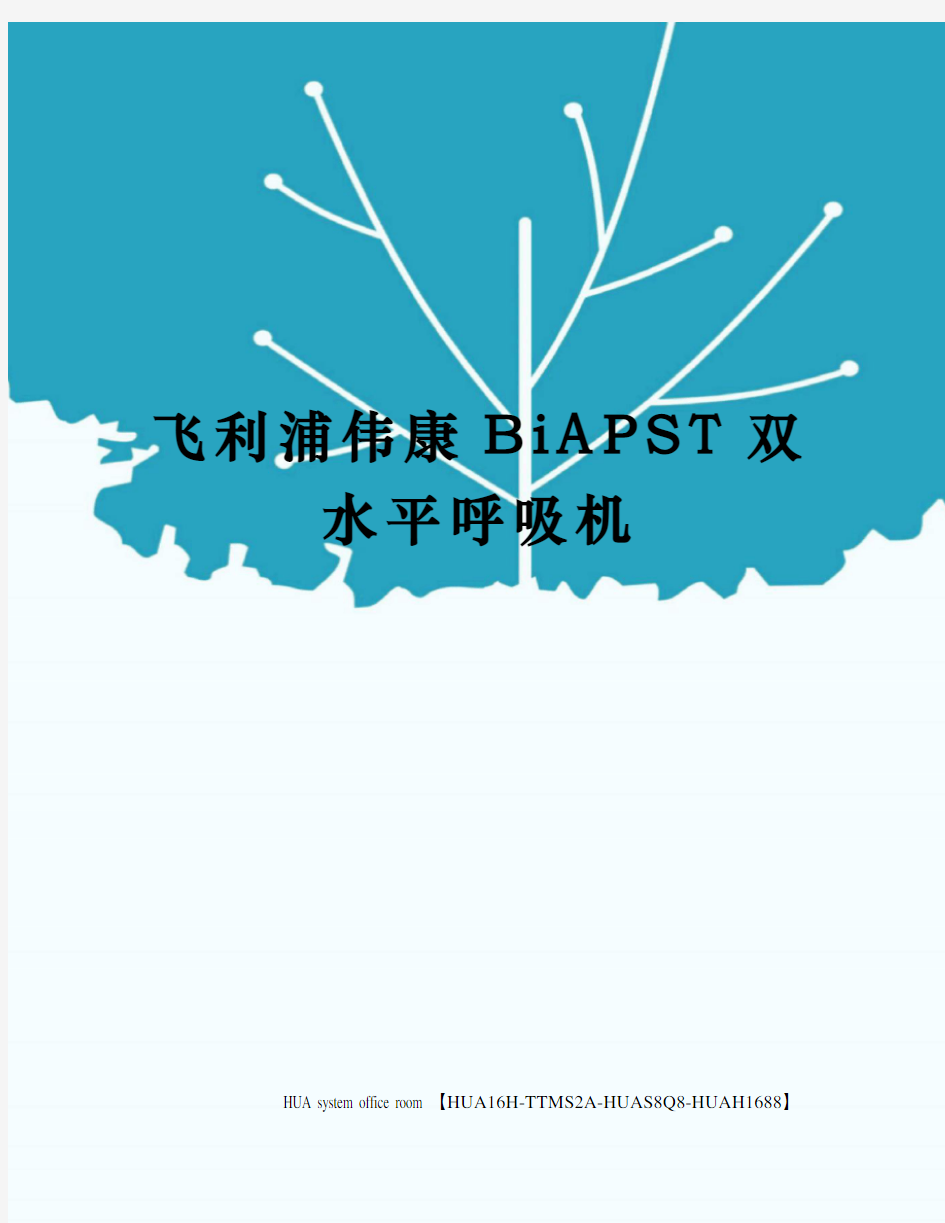 飞利浦伟康BiAPST双水平呼吸机定稿版