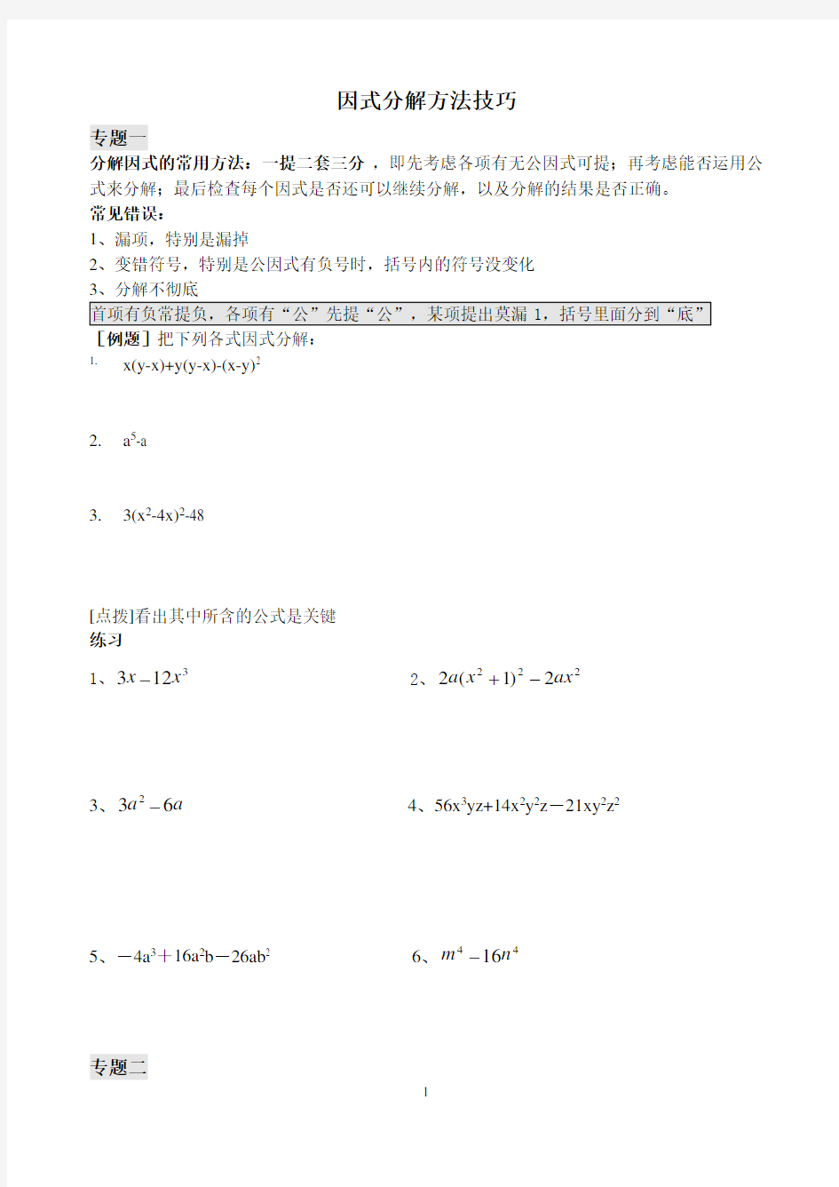 (完整版)人教版八年级数学因式分解方法技巧