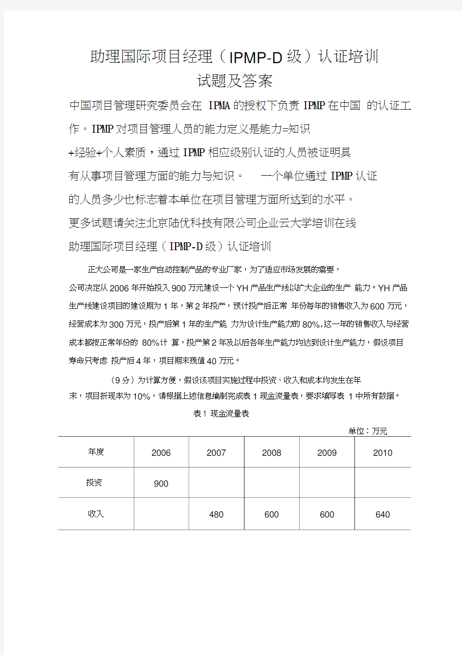 IPMP-D级认证考试试题及答案