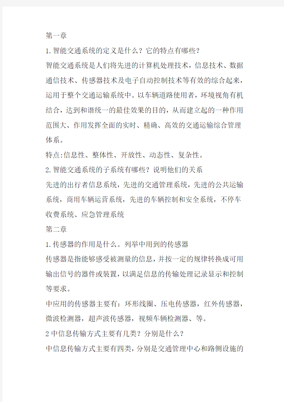 智能交通系统(徐建闽)课后题复习资料