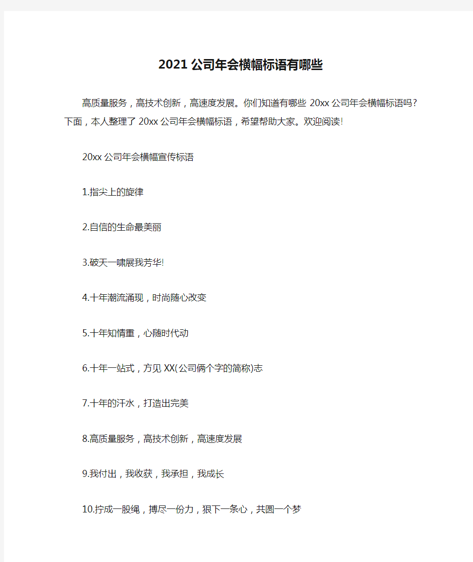 2021公司年会横幅标语有哪些