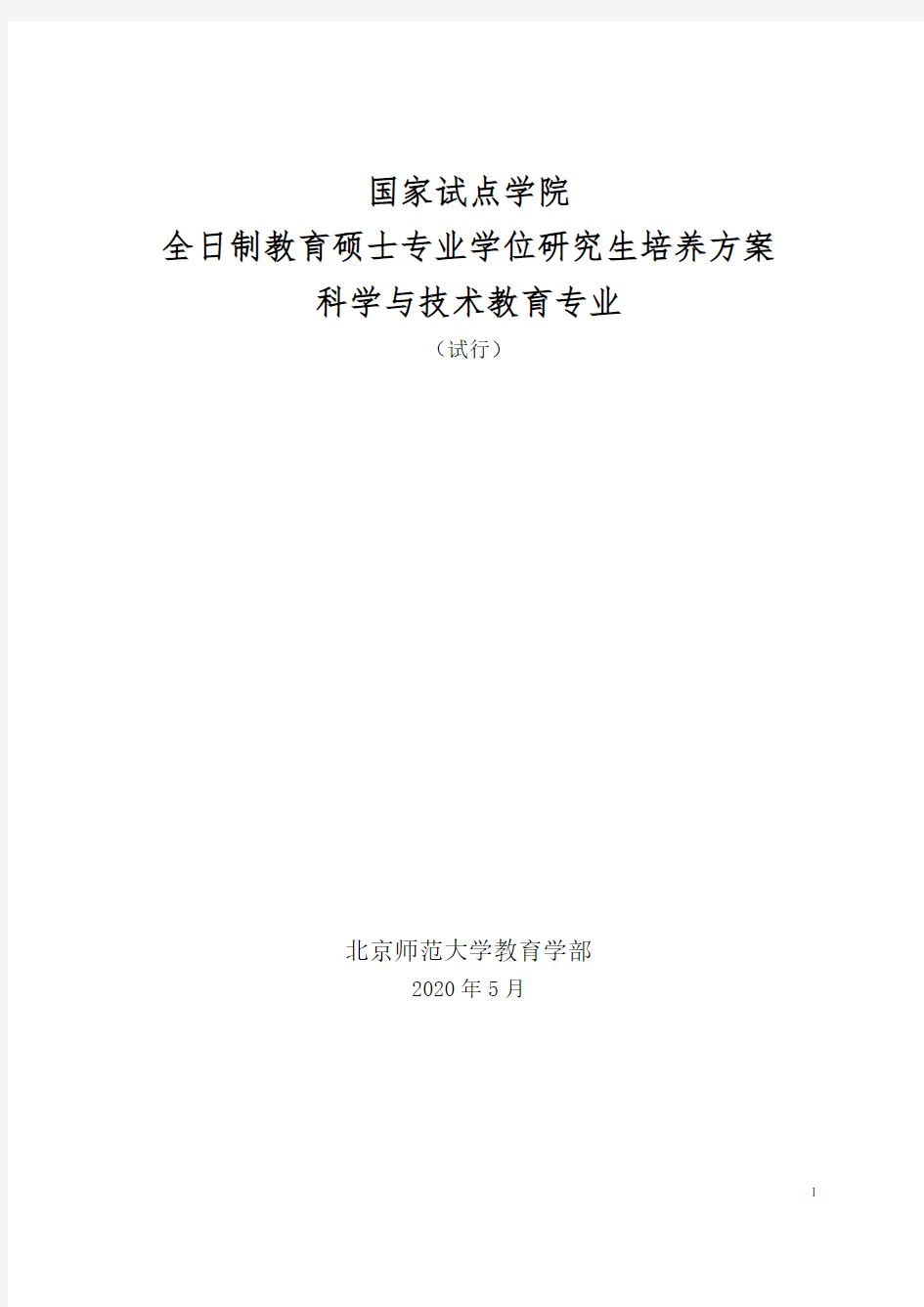 全日制教育硕士培养方案科学与技术教育