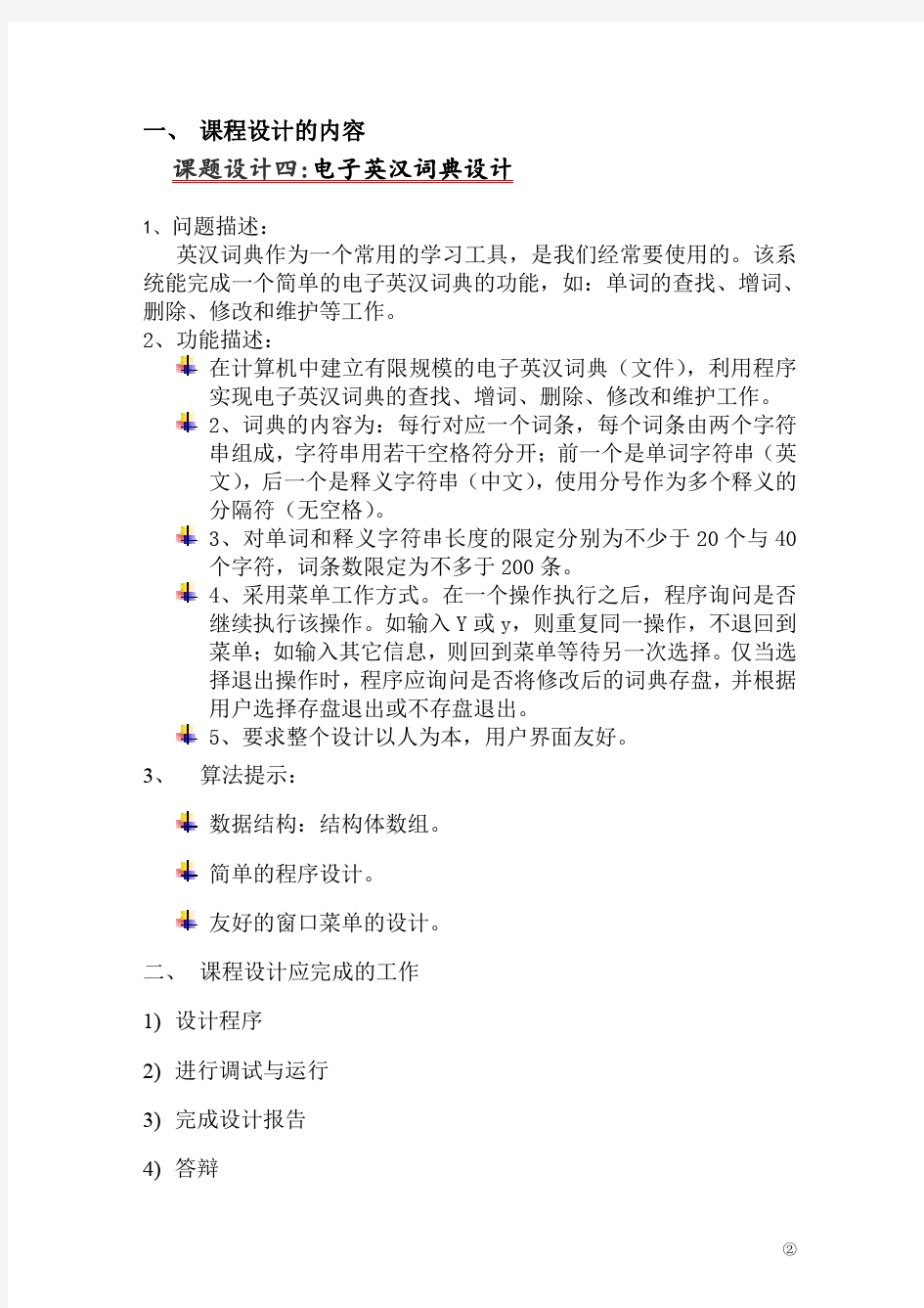 英汉电子词典设计报告_设计_C语言_C语言程序设计
