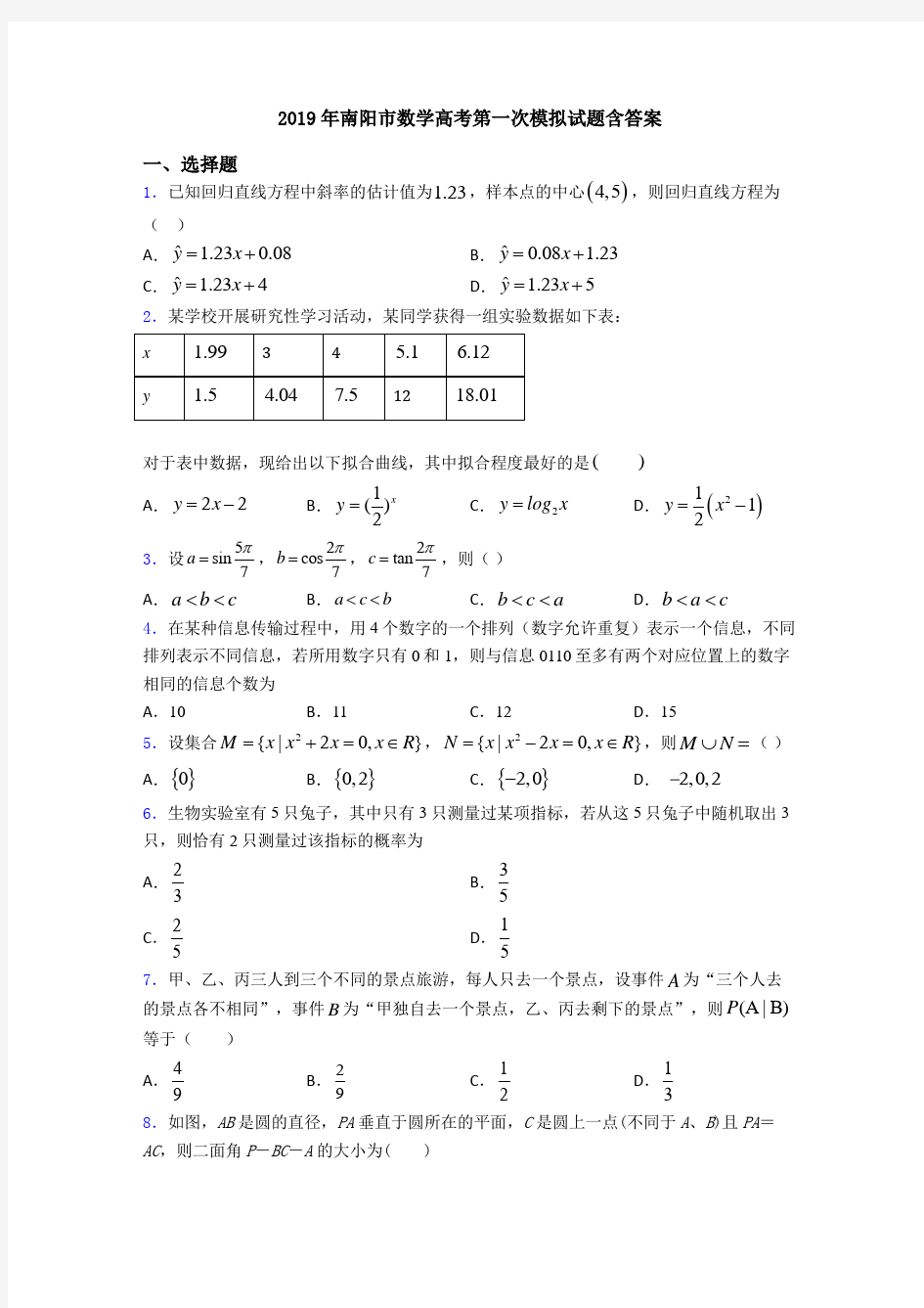 2019年南阳市数学高考第一次模拟试题含答案