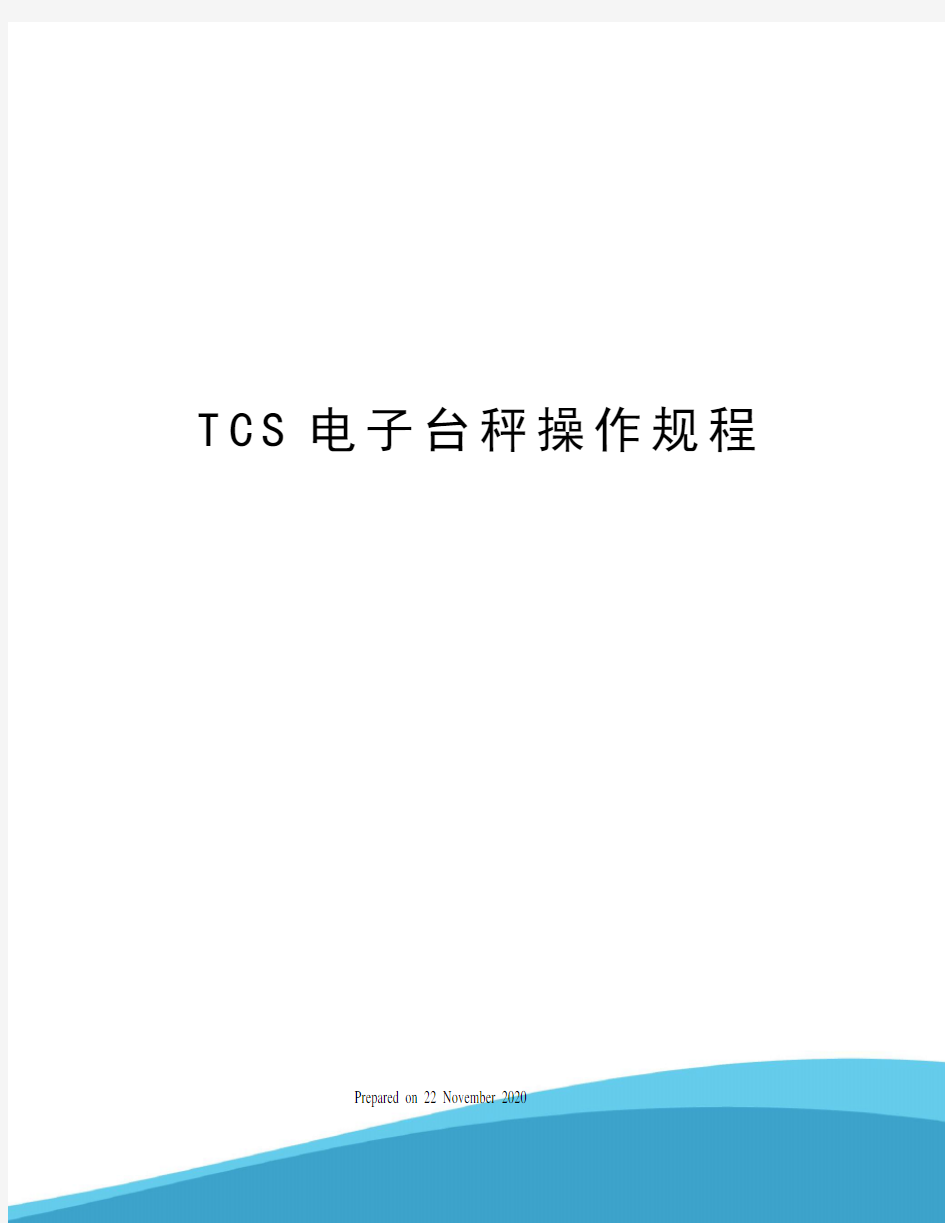 TCS电子台秤操作规程