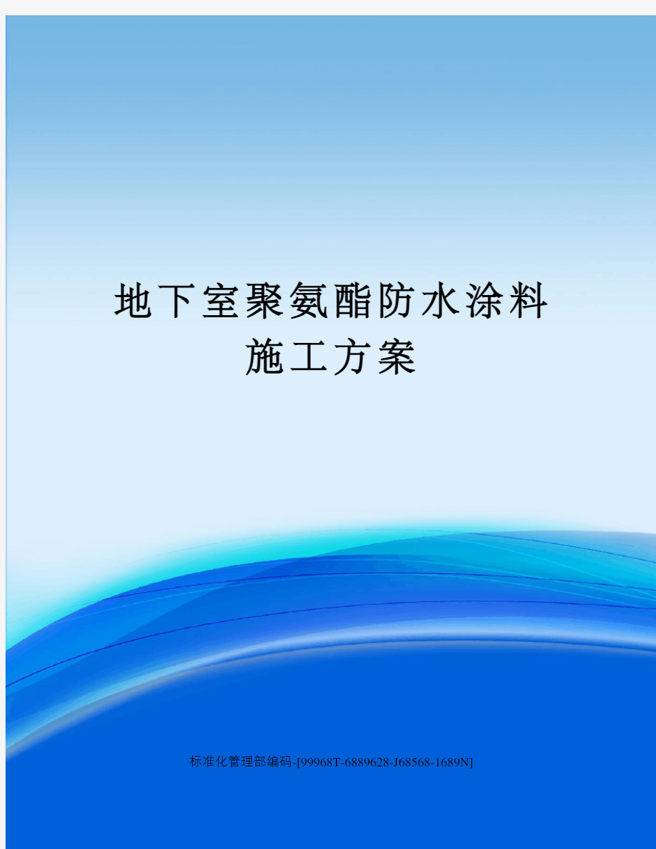 地下室聚氨酯防水涂料施工方案