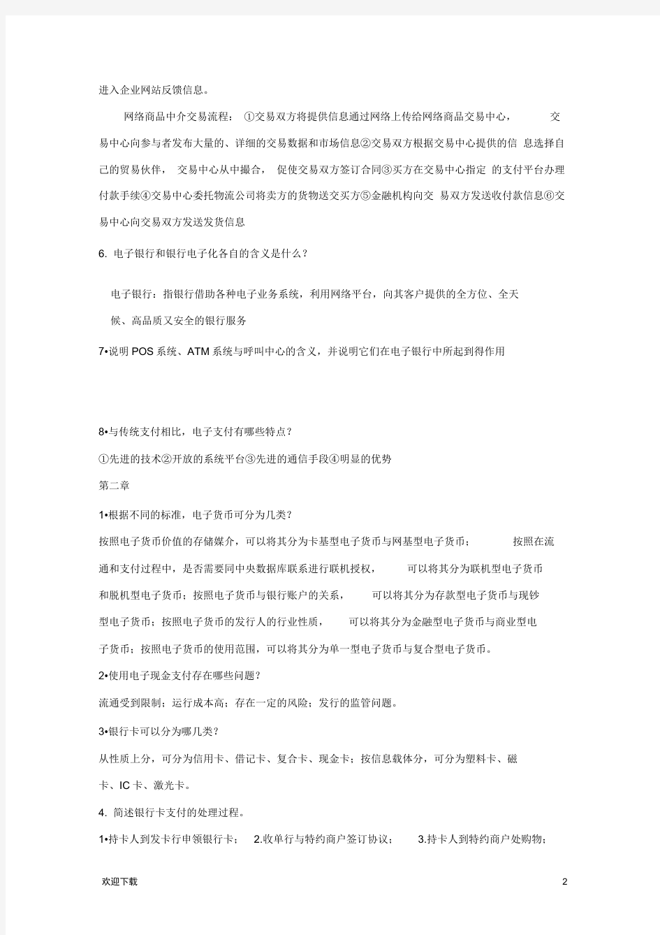 电子支付与结算