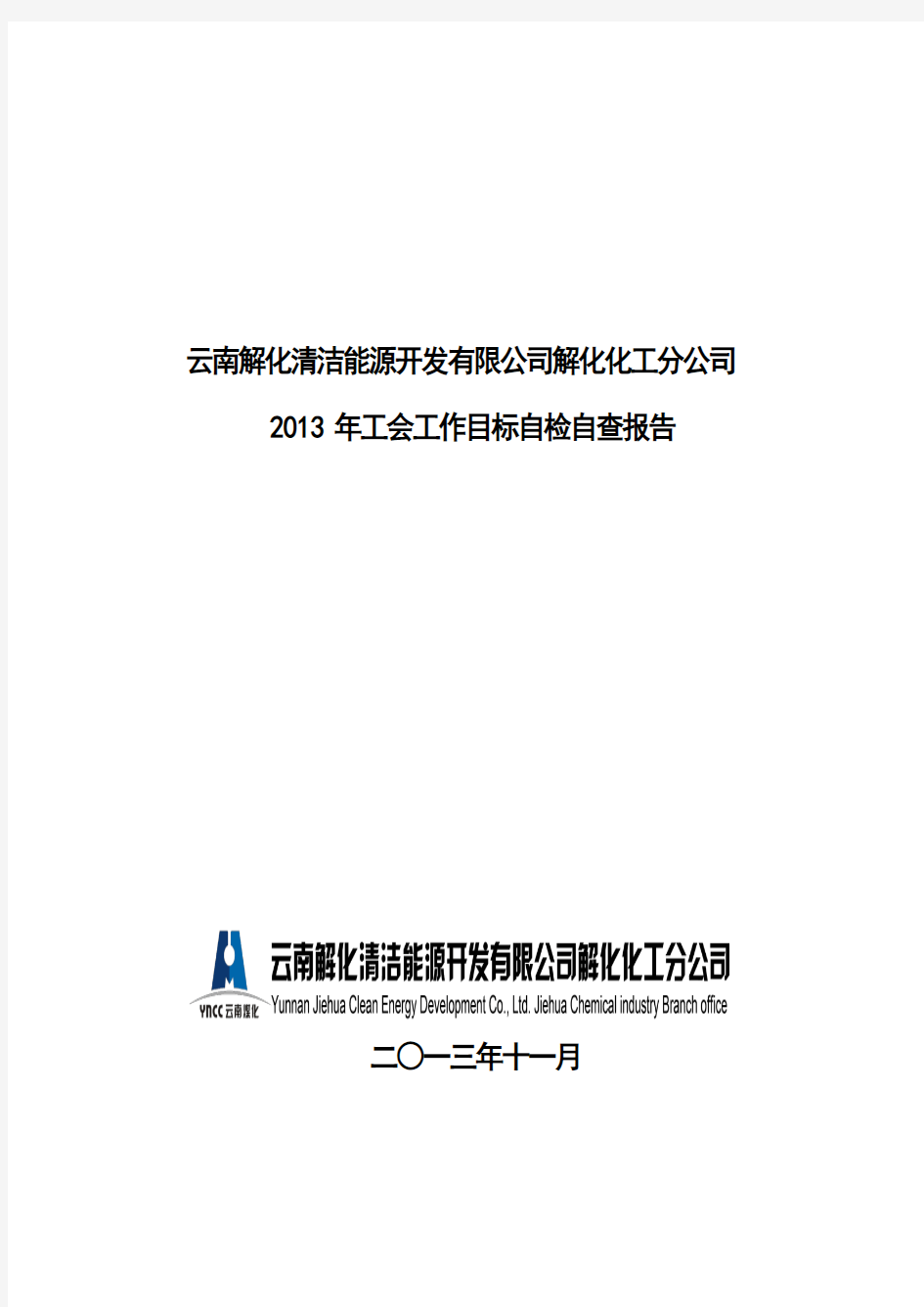 工会目标管理考核自检自查报告