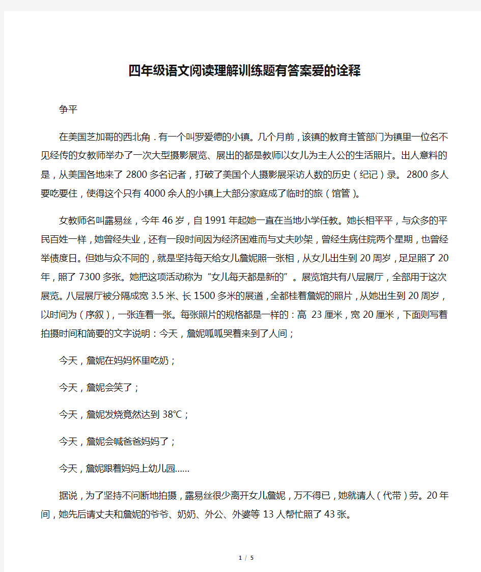 四年级语文阅读理解训练题有答案爱的诠释