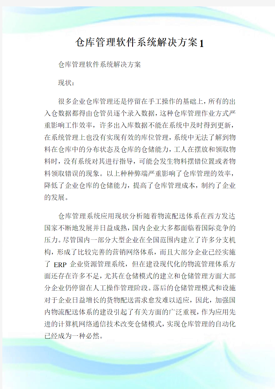 仓库管理软件系统解决方案.doc