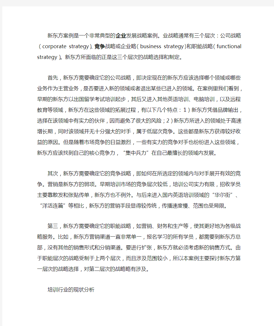 新东方的战略选择