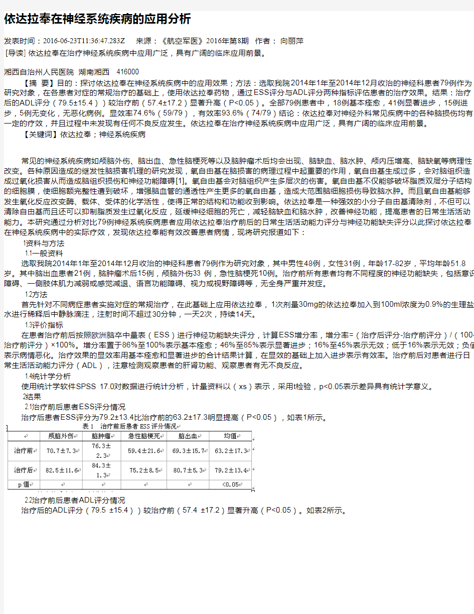 依达拉奉在神经系统疾病的应用分析