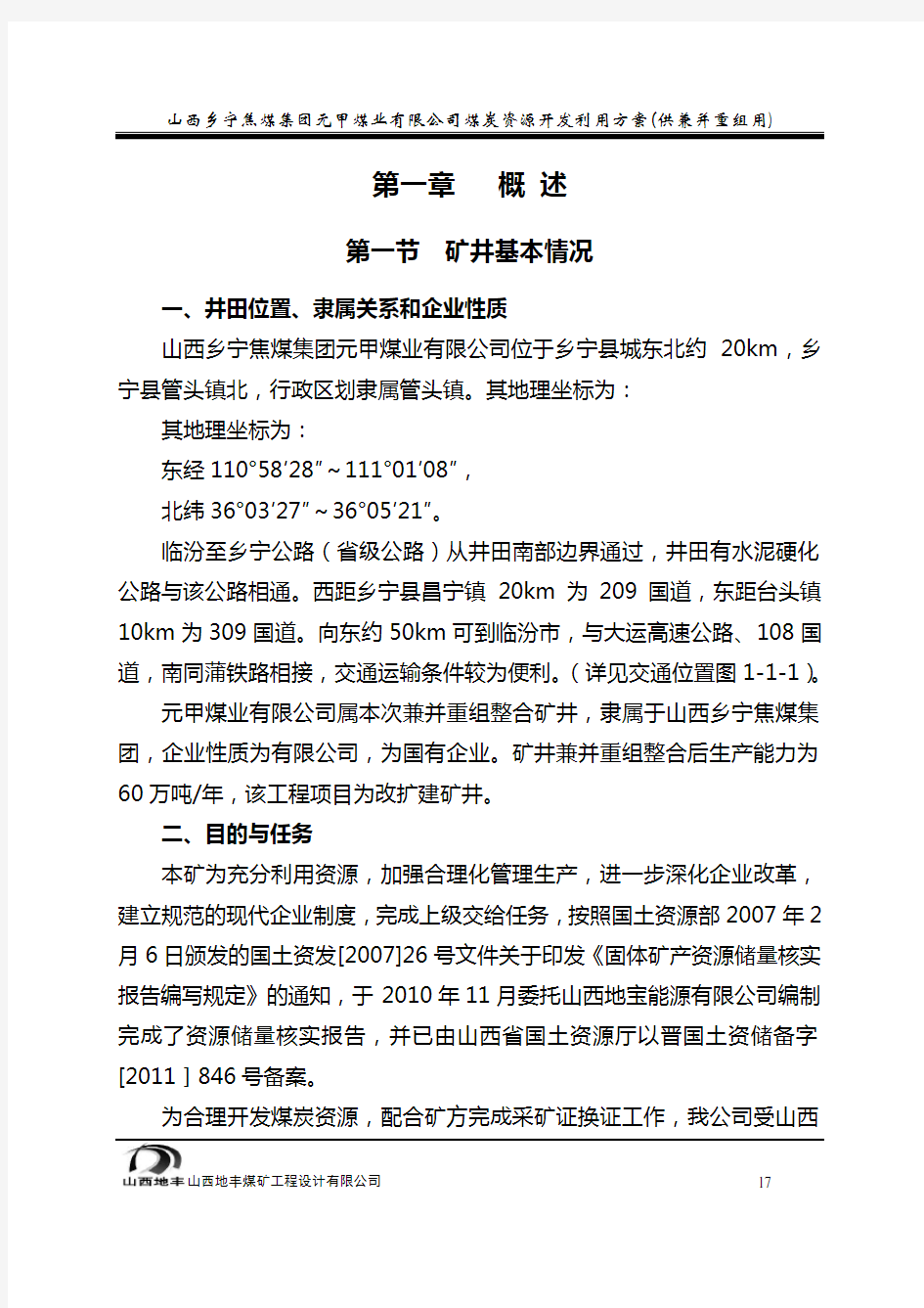 煤炭资源开发利用方案解析