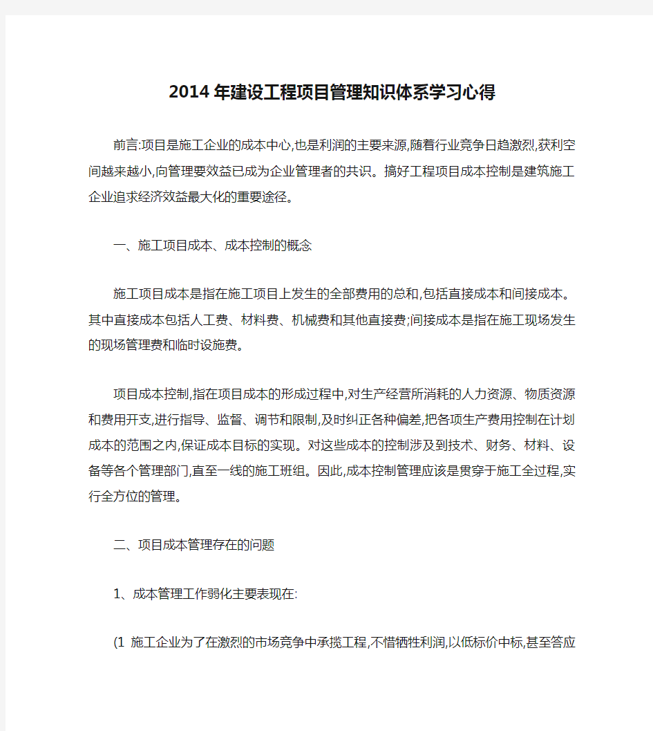 2014年建设工程项目管理知识体系学习心得