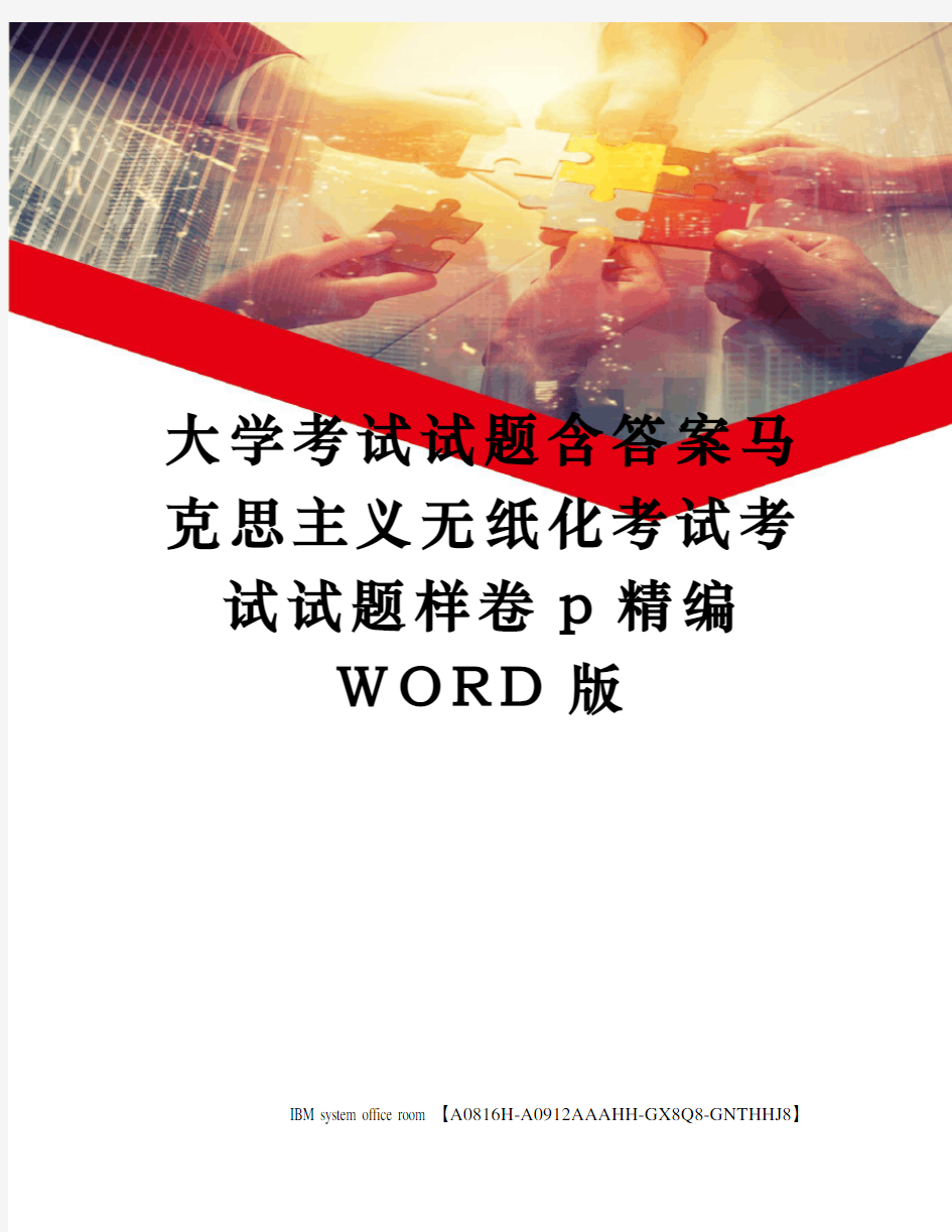 大学考试试题含答案马克思主义无纸化考试考试试题样卷p精编WORD版