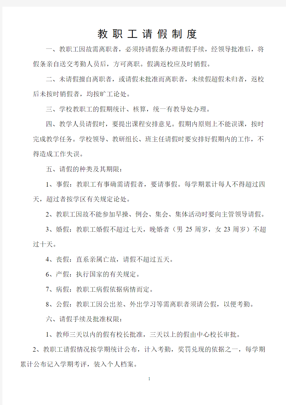 学校各种管理制度大全