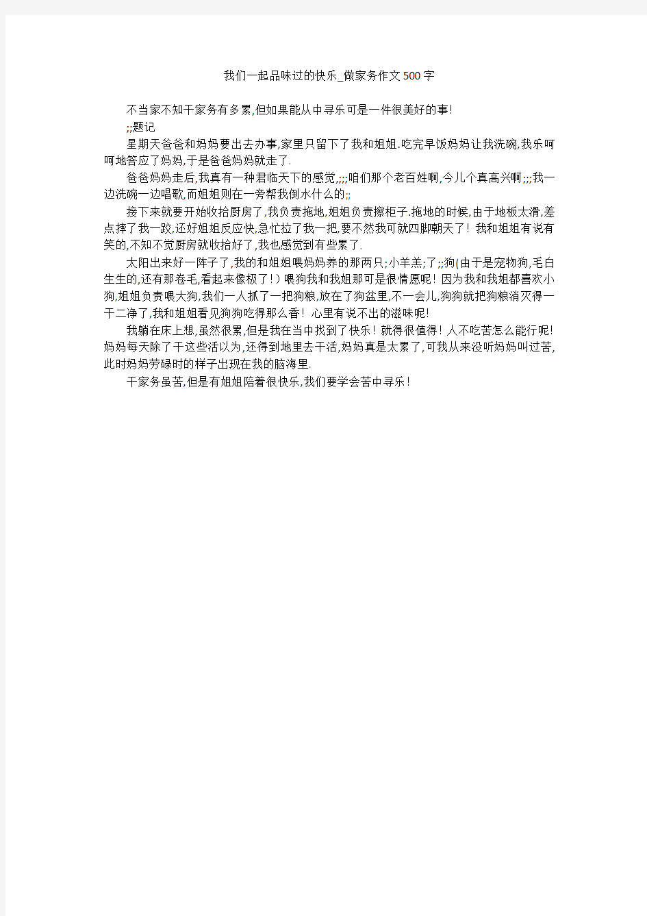 我们一起品味过的快乐_做家务作文500字