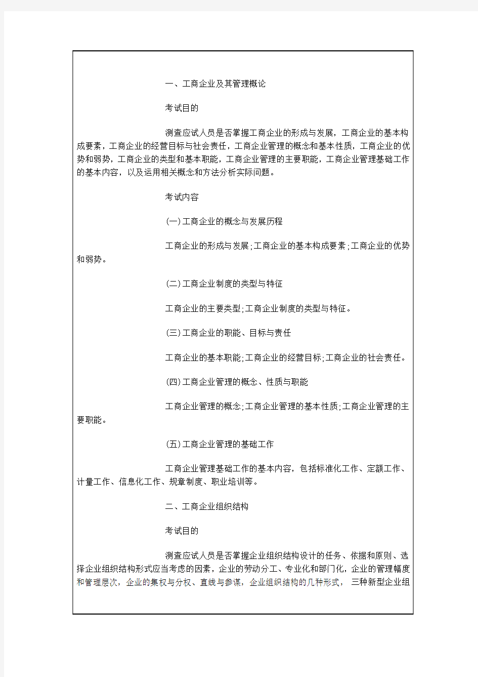 工商管理专业知识与实务考试大纲