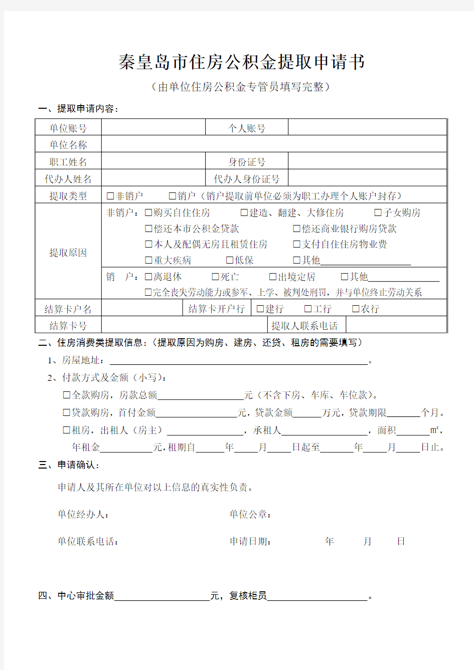 住房公积金提取申请书(1)