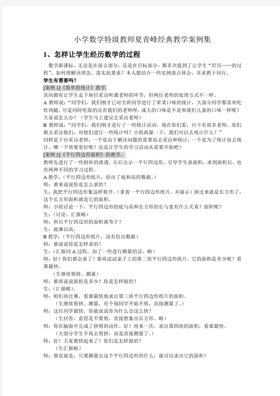 小学数学特级教师夏青峰经典教学案例集