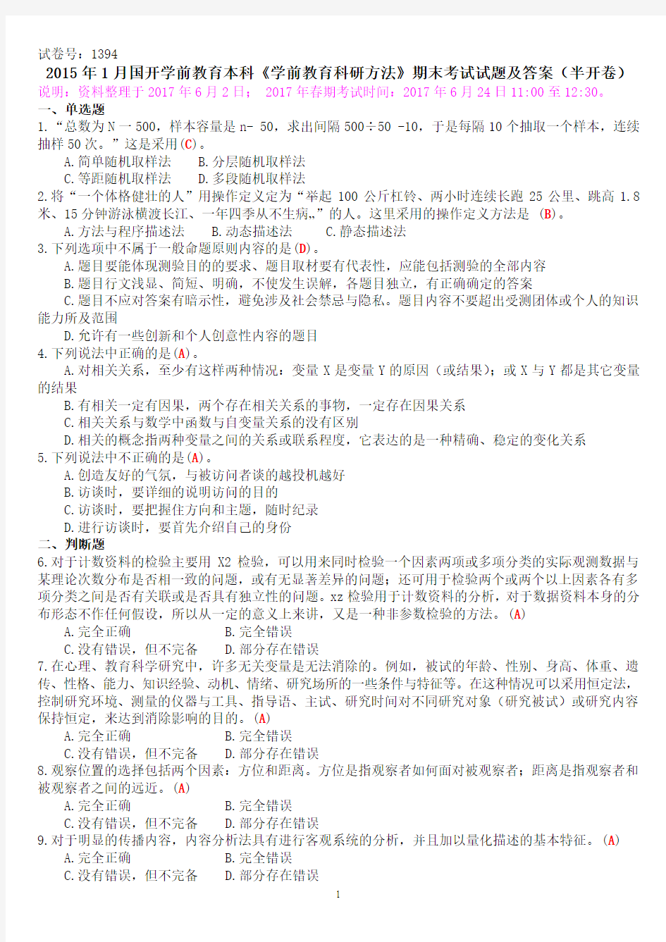 2015年1月国开学前教育本科《学前教育科研方法》期末考试试题及答案(半开卷)