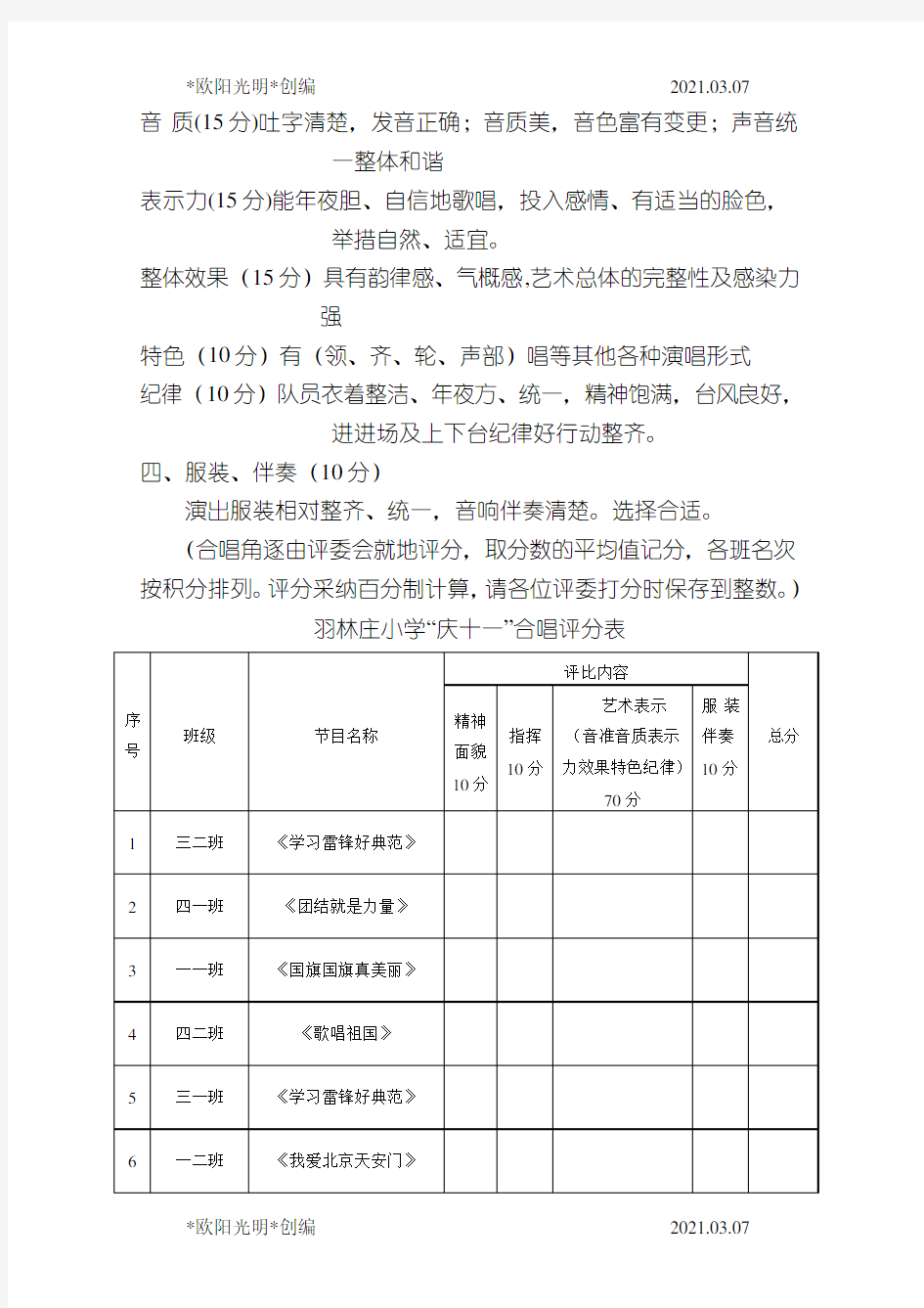 2021年合唱比赛评分表及评分标准