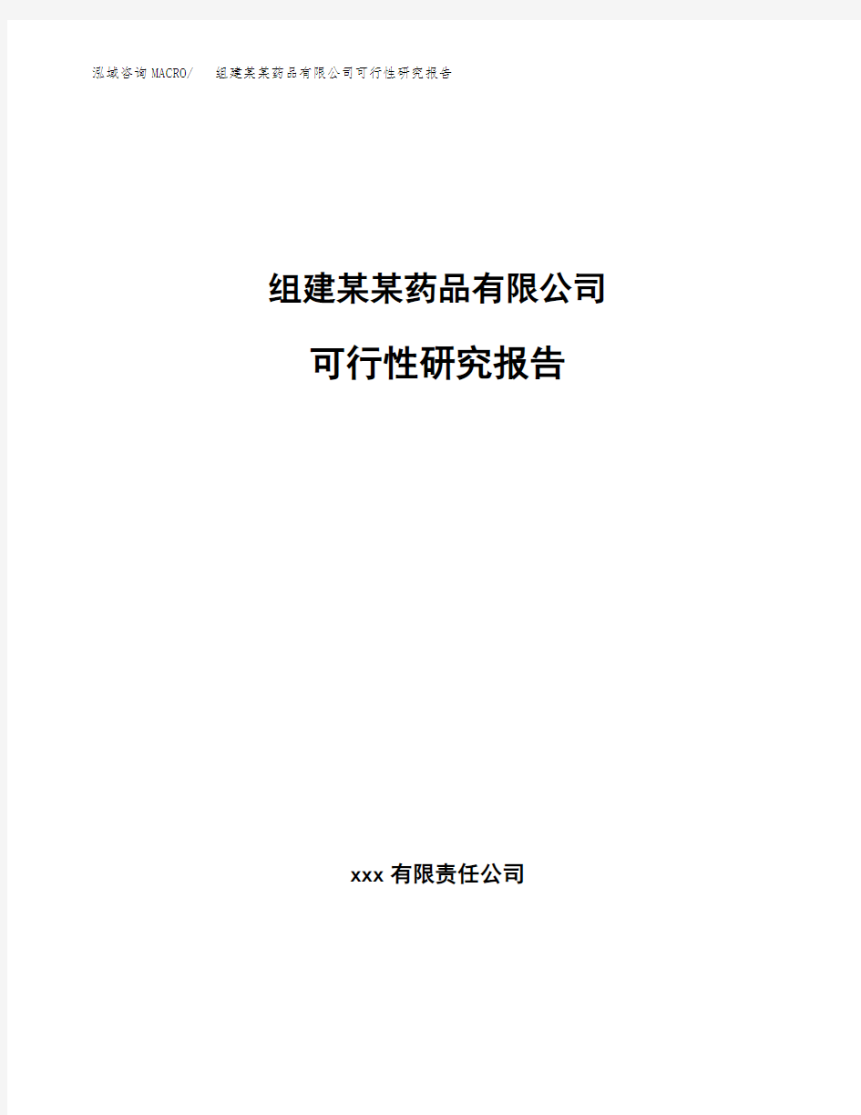 组建某某药品有限公司可行性研究报告