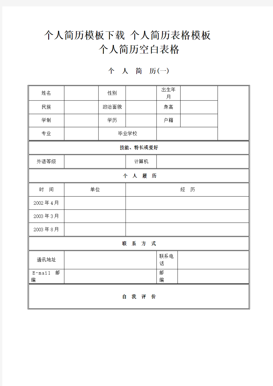 个人简历模板下载 个人简历表格模板