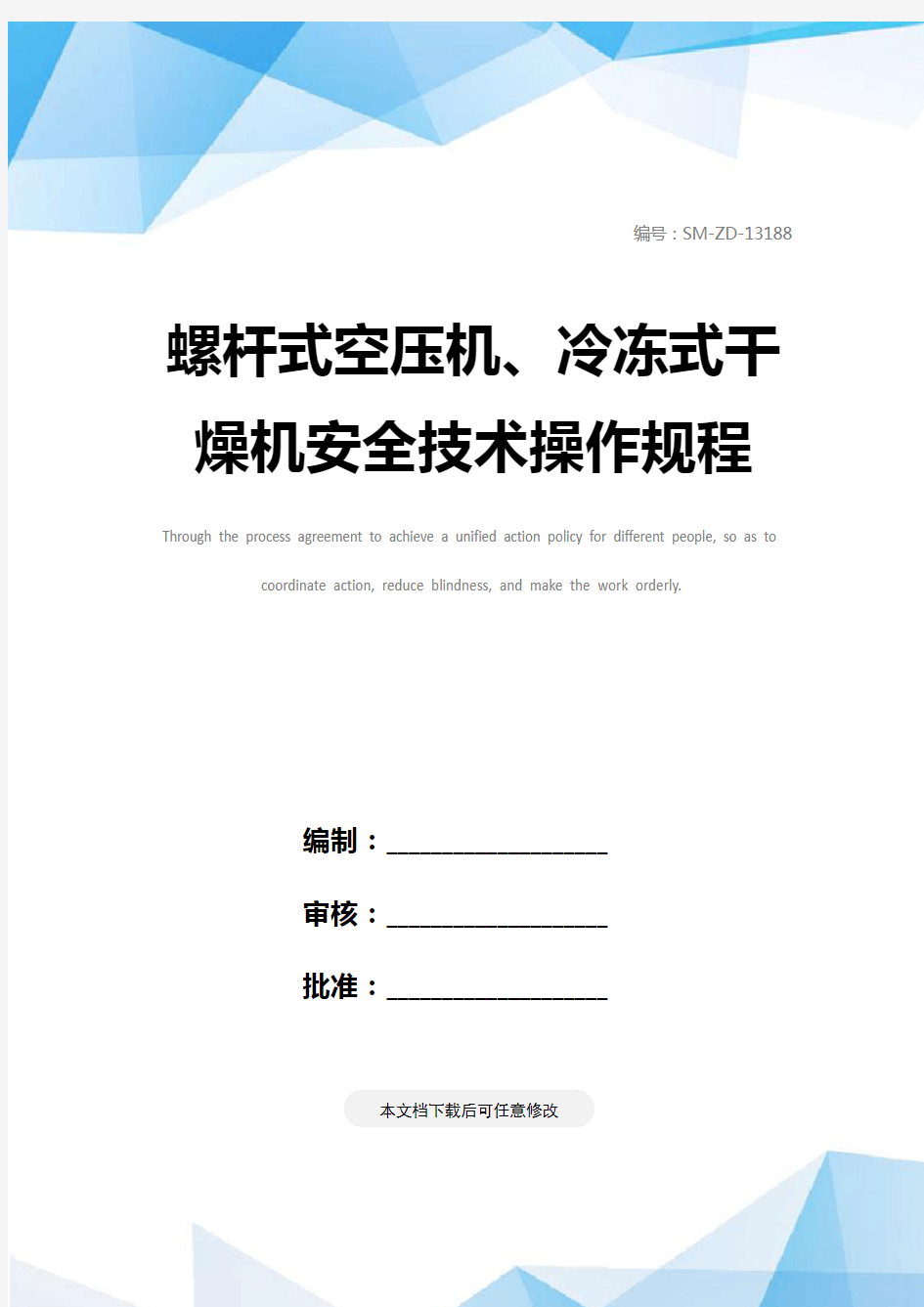 螺杆式空压机、冷冻式干燥机安全技术操作规程