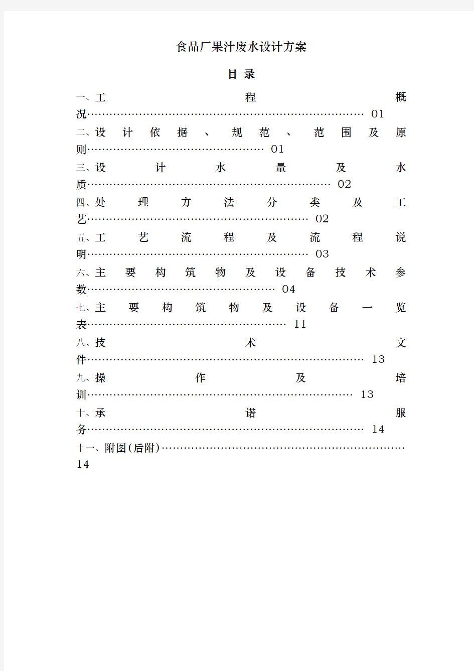 食品厂果汁废水设计方案