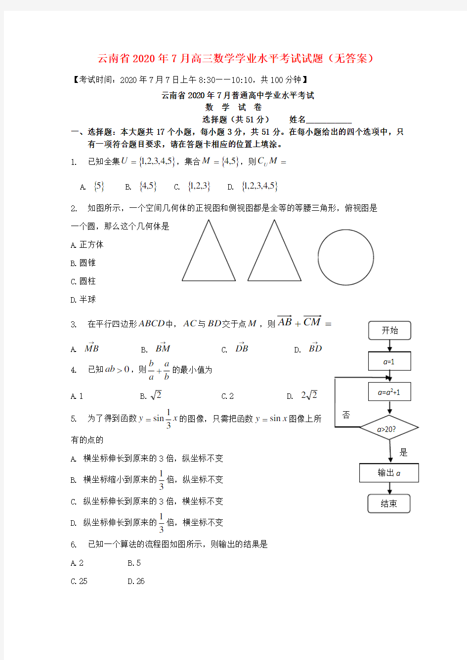 云南省2020年7月高三数学学业水平考试试题(无答案)