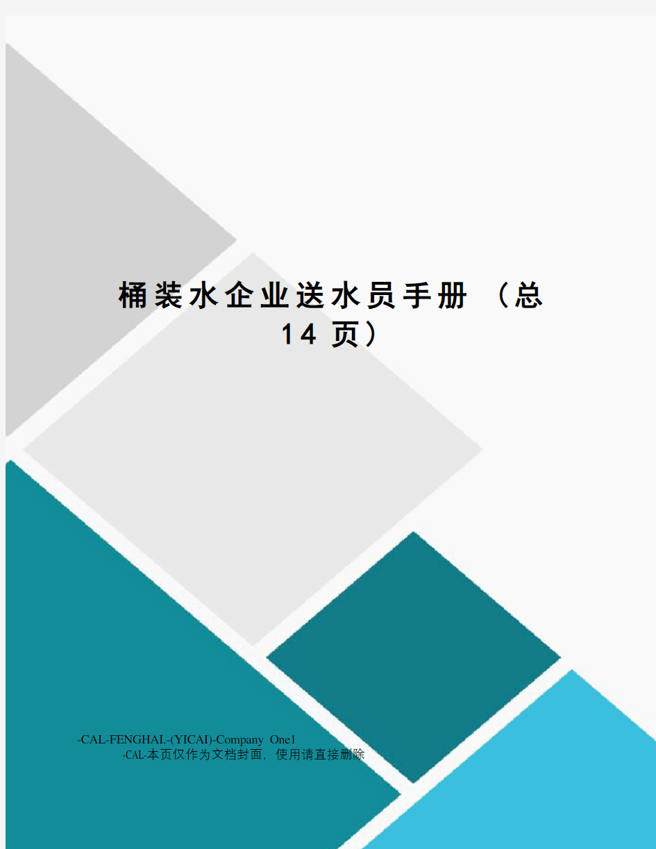 桶装水企业送水员手册