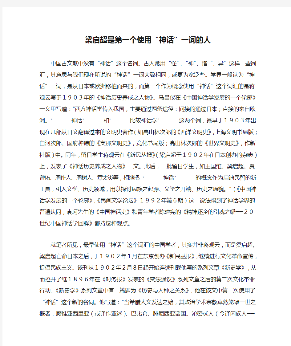 梁启超是第一个使用“神话”一词的人