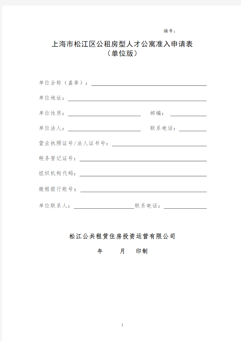 上海松江区公租房型人才公寓准入申请表单位版