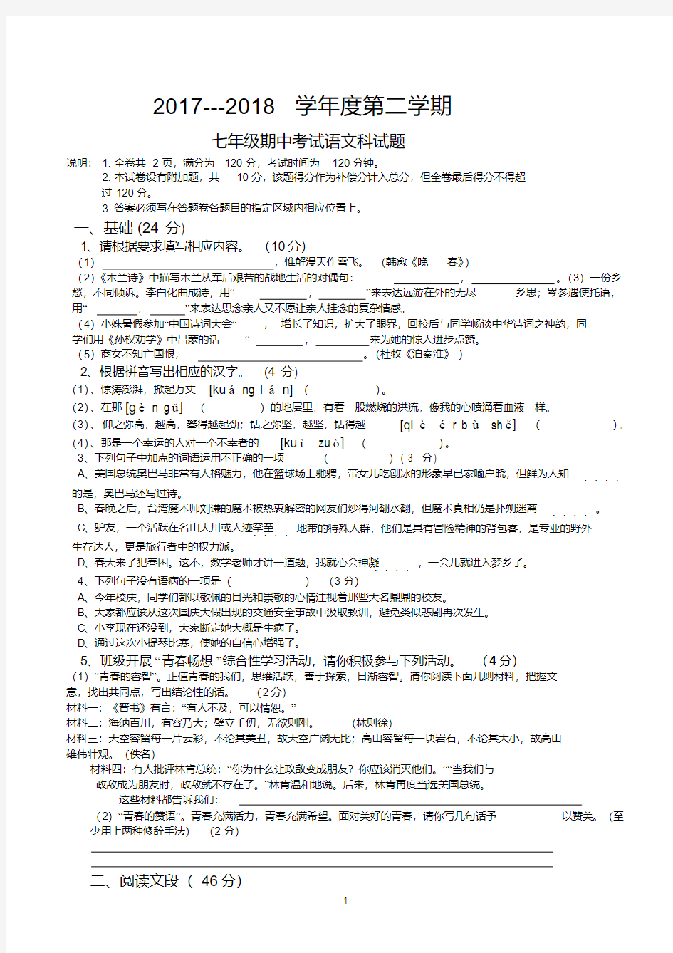 人教版2018年七年级下册语文期中考试卷及答案