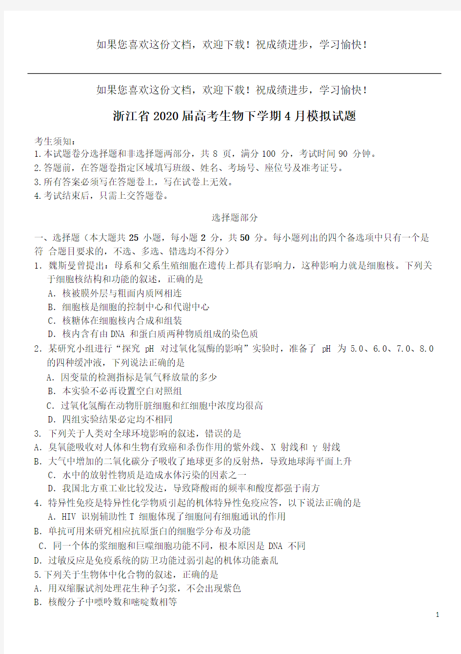 浙江省2020届高考生物下学期4月模拟试题