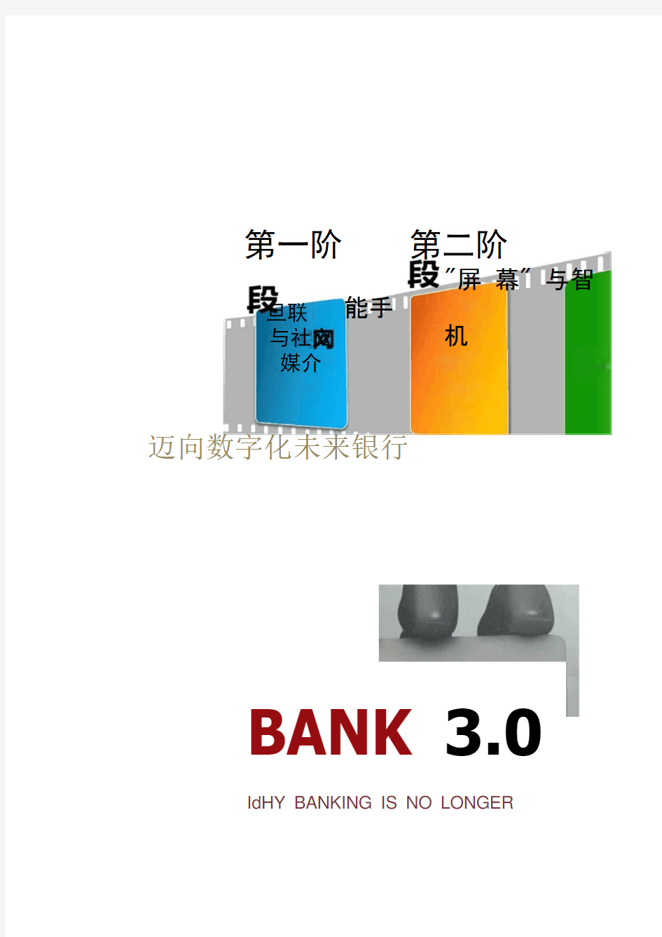 大数据和云计算时代的未来银行.