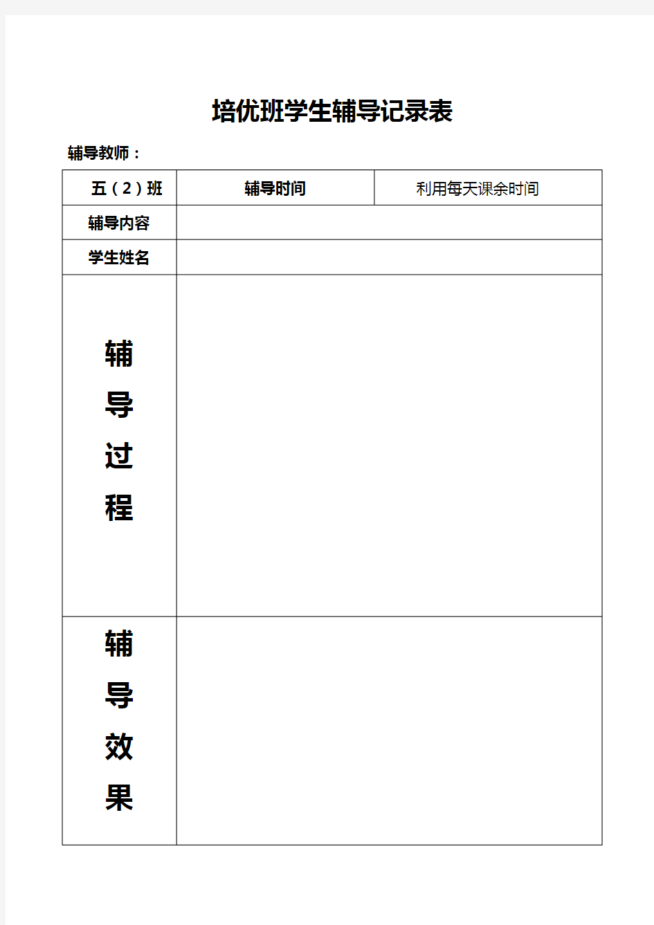 小学学生辅导记录表