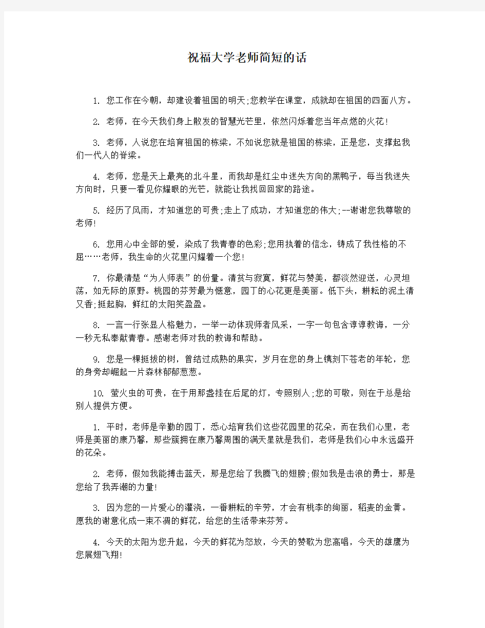 祝福大学老师简短的话