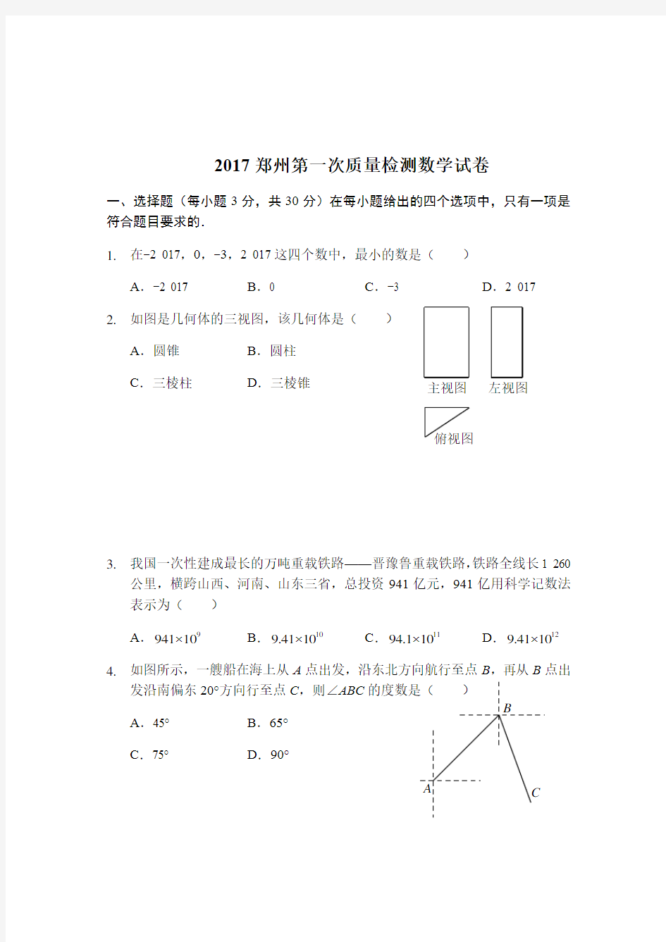 2017郑州市第一次质量检测数学试卷及答案
