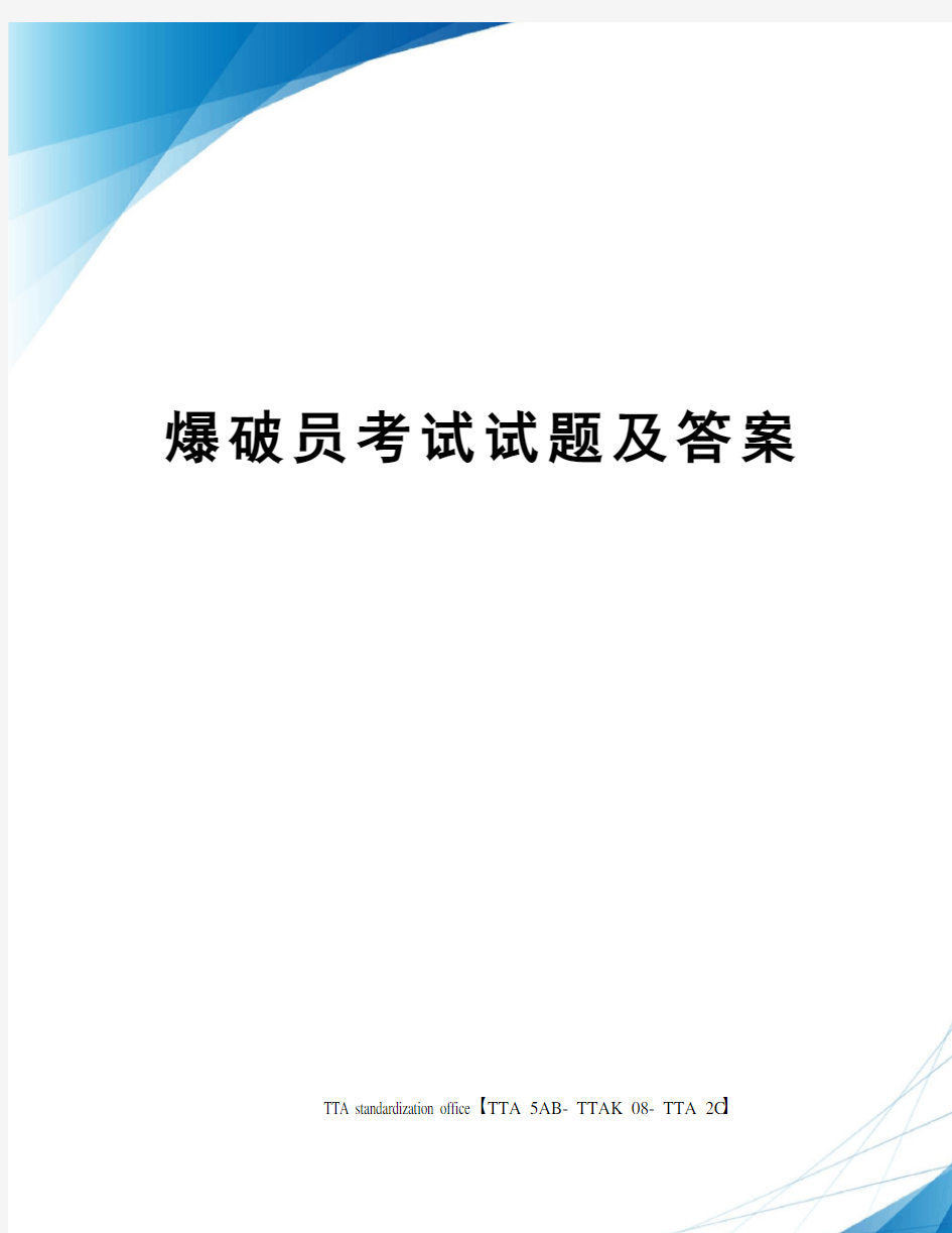 爆破员考试试题及答案