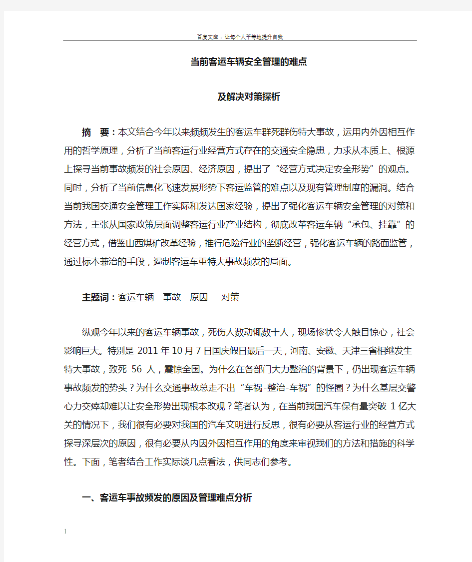 客运车辆安全管理的难点及解决对策探析