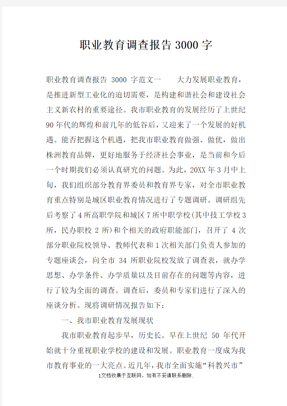 职业教育调查报告3000字