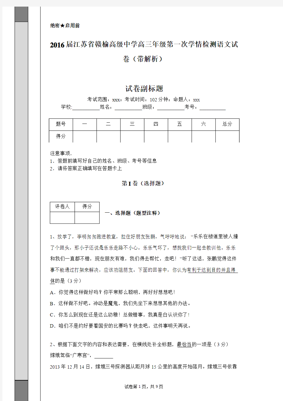 2016届江苏省赣榆高级中学高三年级第一次学情检测语文试卷(带解析)