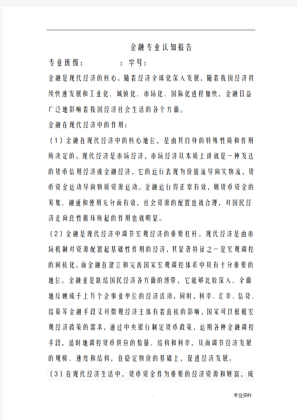 金融专业认知报告