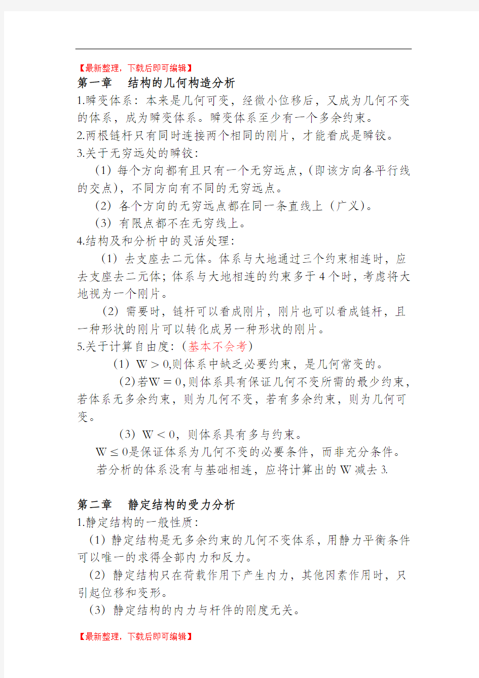 考研结构力学知识点梳理(完整资料).doc