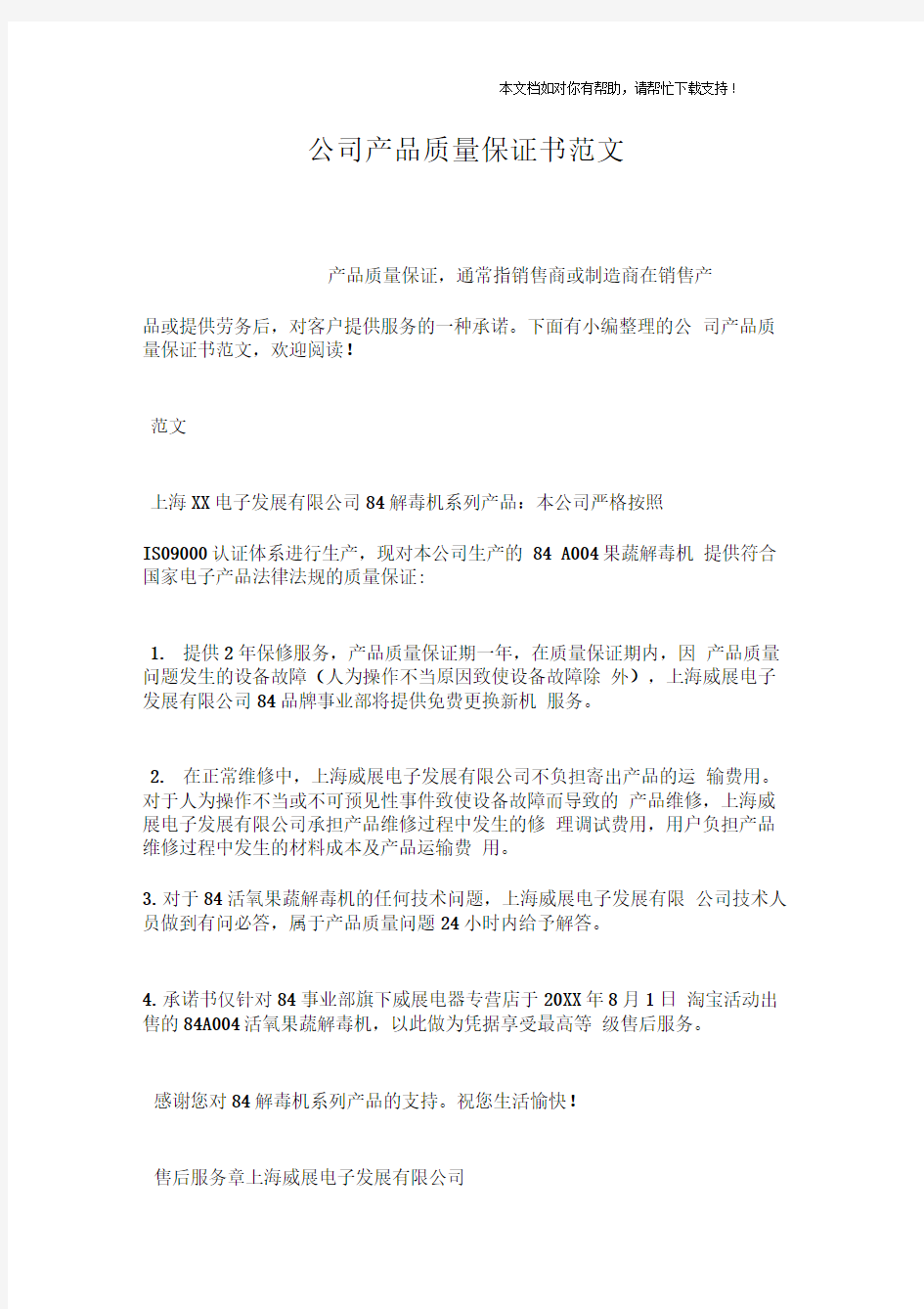 公司产品质量保证书范文