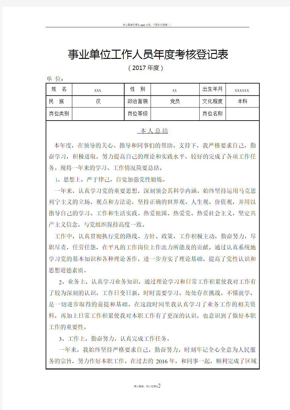 事业单位工作人员年度考核登记表85336