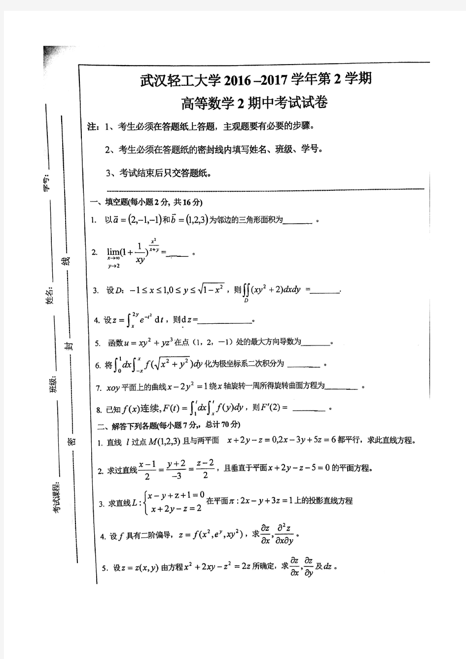 2016-2017(2)期中考试试卷(高等数学)