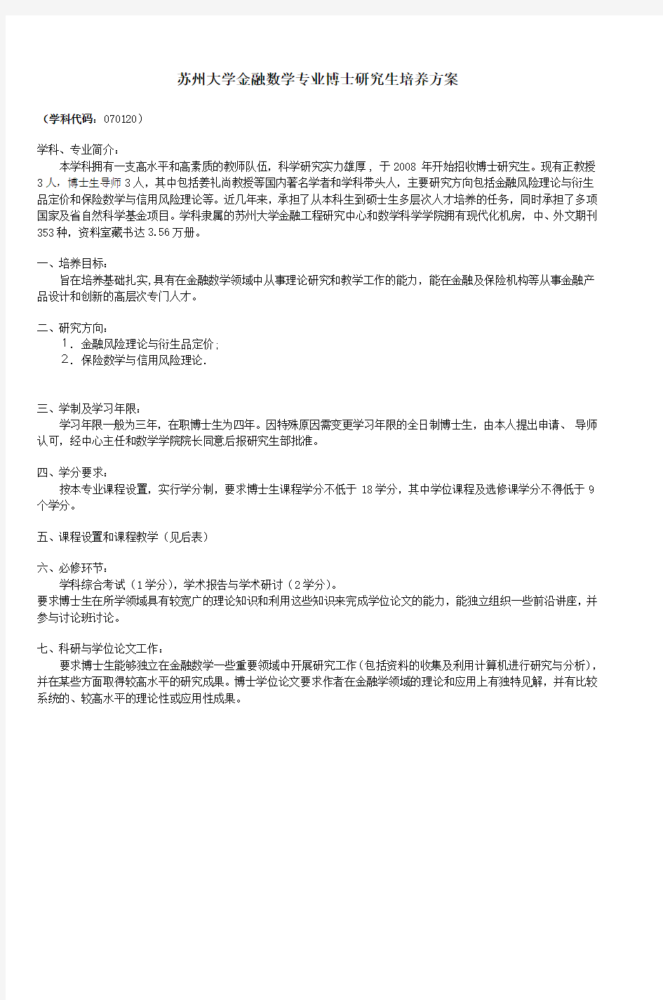 苏州大学金融数学专业博士研究生培养方案